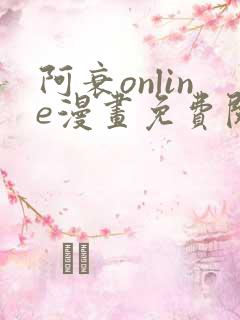 阿衰online漫画免费阅读