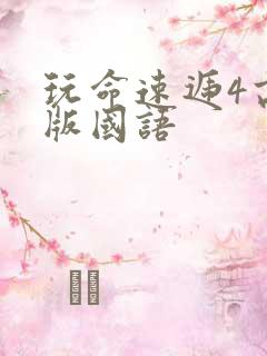 玩命速递4高清版国语