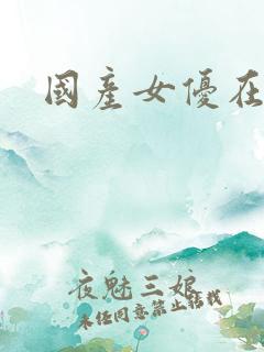 国产女优在线