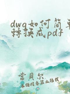 dwg如何简单转换成pdf