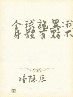 全球诡异:我的身体有点不对劲