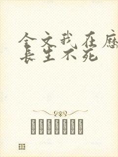 全文我在历史中长生不死