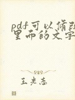 pdf可以修改里面的文字吗