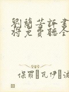 刘兰芳评书杨家将免费听全集