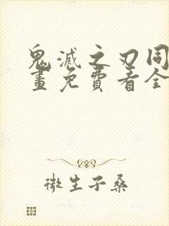 鬼灭之刃同人漫画免费看全集