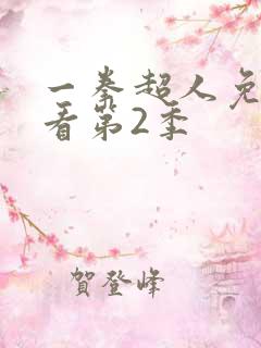 一拳超人免费观看第2季