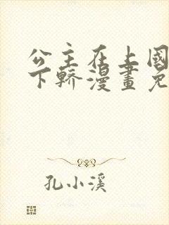 公主在上国师请下轿漫画免费下拉式