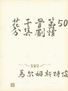 花千骨第50集分集剧情