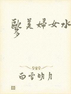 欧美妇女水多毛多