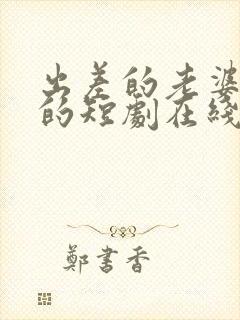出差的老婆免费的短剧在线观看完整版