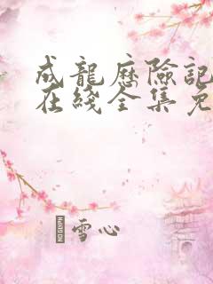 成龙历险记高清在线全集免费