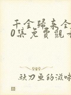 千金归来全集50集免费观看
