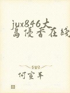 jux846大岛优香在线中文