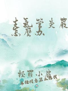 支气管炎严重了怎么办