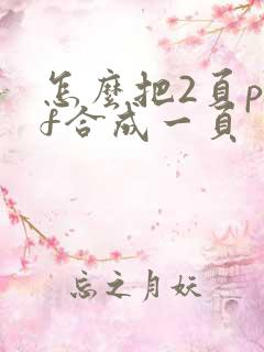 怎么把2页pdf合成一页