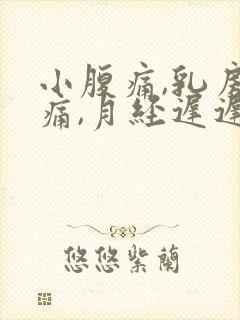 小腹痛,乳房胀痛,月经迟迟不来