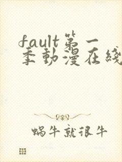 fault第一季动漫在线播放