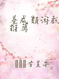 养成类游戏端游推荐