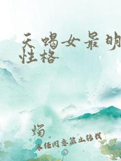 天蝎女最明显的性格