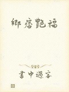 乡痞艳福
