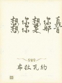 想你想你真的好想你是哪首歌的歌词