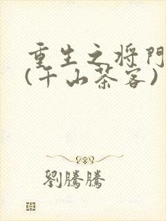 重生之将门毒后(千山茶客)
