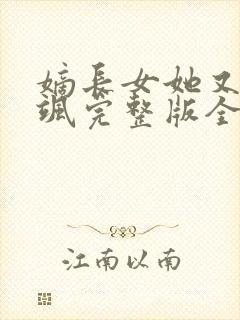 嫡长女她又美又飒完整版全文免费阅读