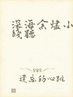 深海余烬小说在线听