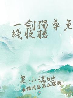 一剑独尊免费在线收听