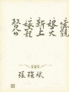 替嫁新娘亿万老公宠上天观看全集
