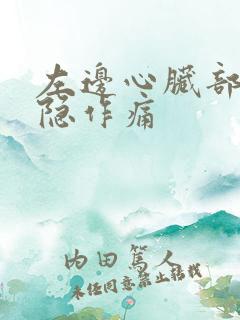 左边心脏部位隐隐作痛