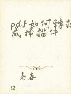 pdf如何转换成扫描件