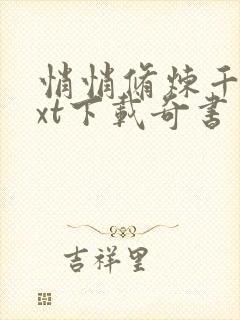 悄悄修炼千年txt下载奇书网