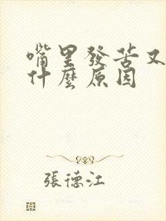 嘴里发苦又口臭什么原因