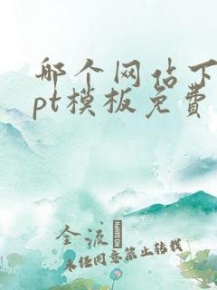 哪个网站下载ppt模板免费