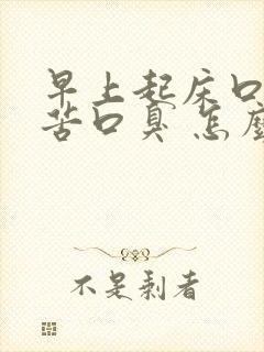 早上起床口干口苦口臭 怎么解决