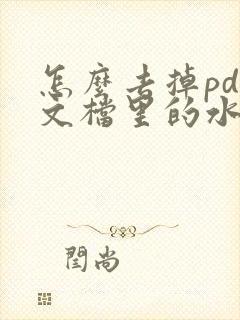 怎么去掉pdf文档里的水印