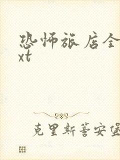 恐怖旅店全集txt