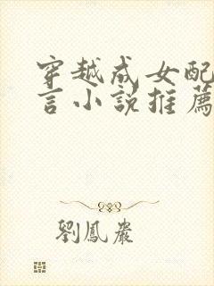 穿越成女配的古言小说推荐