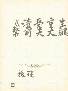 《渣受重生之抱紧前夫大腿》