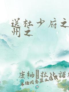 送杜少府之任蜀州之