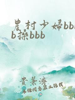 农村少妇bbbb搡bbb
