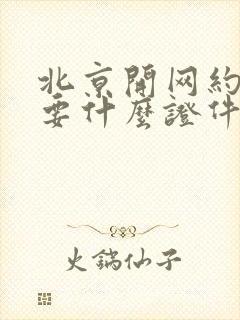北京开网约车需要什么证件怎么办理