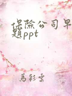 保险公司早会主题ppt