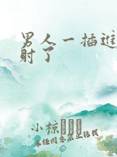 男人一插进去就射了