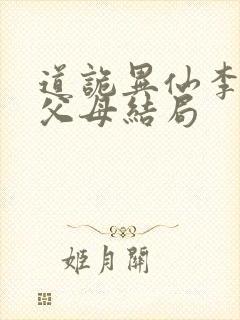 道诡异仙李火旺父母结局