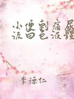 小便刺痛尿道口流白色液体