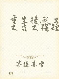重生后,我又飒又爽又强短剧