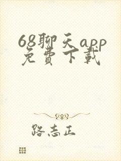 68聊天app免费下载