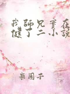 我师兄实在太稳健了二小说